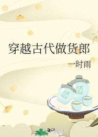 穿越古代做货郎全文
