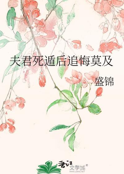 死遁后夫君为我殉葬