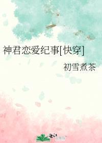神君求勾搭的角色介绍