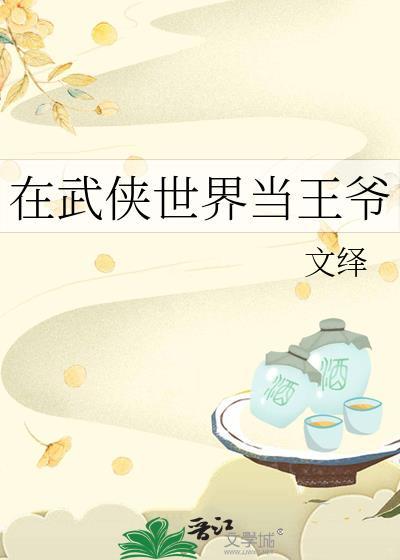 我在武侠世界当王爷手打无错字版