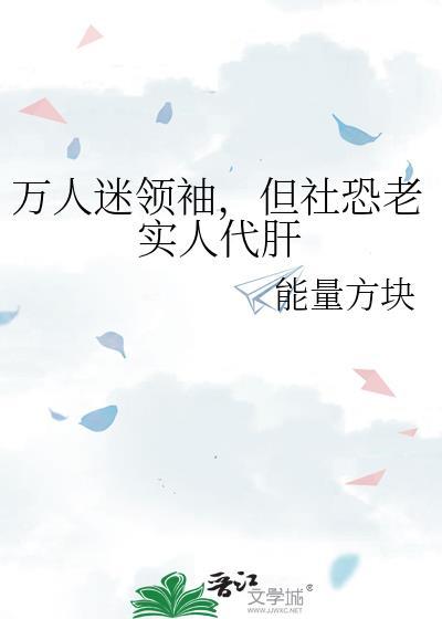 万人迷领袖但老实人代肝