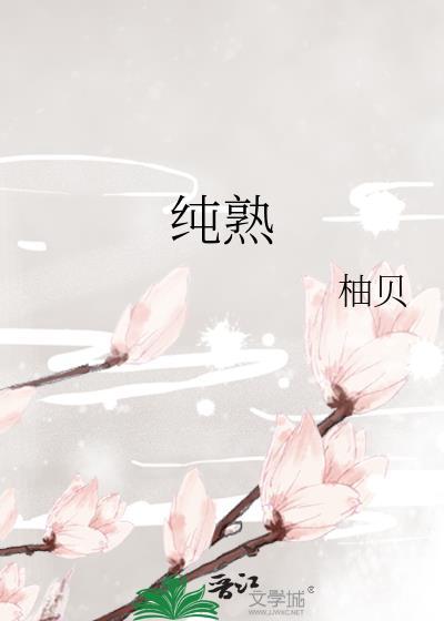 纯熟之恩泽是哪个游戏