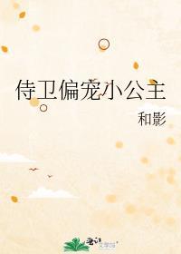 侍卫公主文1v