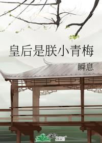 皇后是朕小青梅作者瞬息