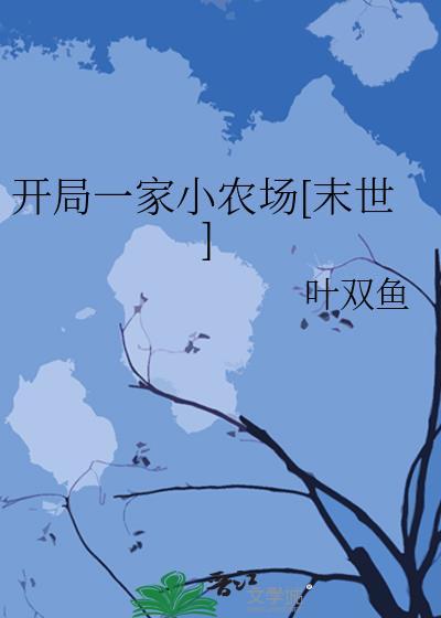 开局一家小酒馆TXT百度