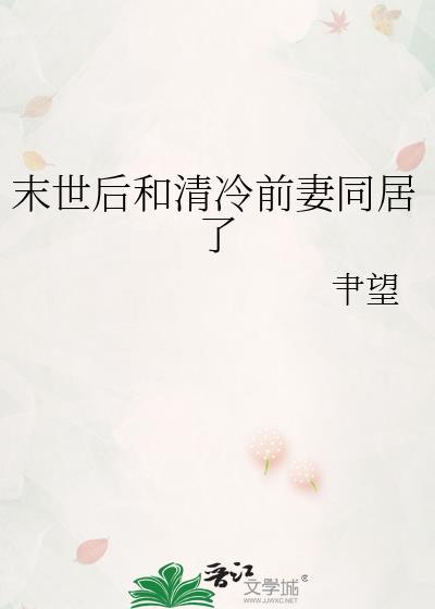 末世后跟前妻姐复合了