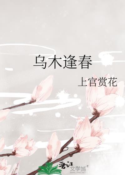 乌木逢春周茉楼笔趣阁
