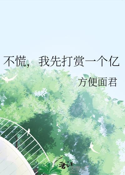 不慌我先打赏一个亿最新章节更新时