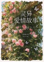 和灵异文男主he了