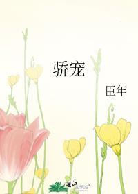 骄宠by臣年txt免费阅读