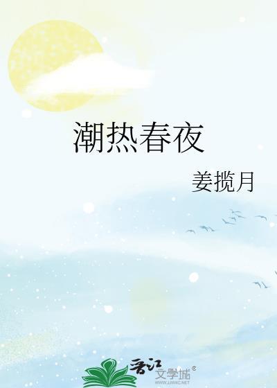 潮湿春日副暄