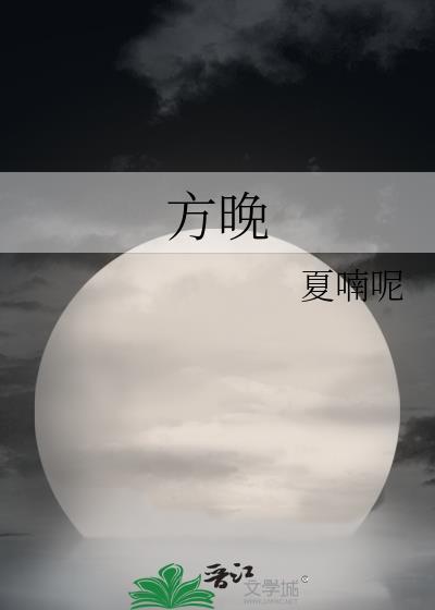 方晚流传
