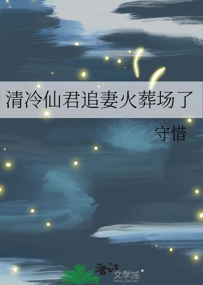 清冷仙君追妻火葬场了txt最新章节列