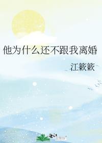 男人为什么不离婚
