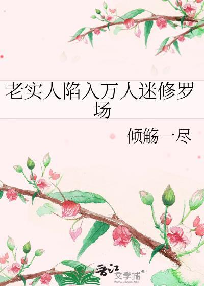 老实但万人迷