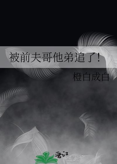 被前夫他弟骗婚后全文免费阅读无弹窗