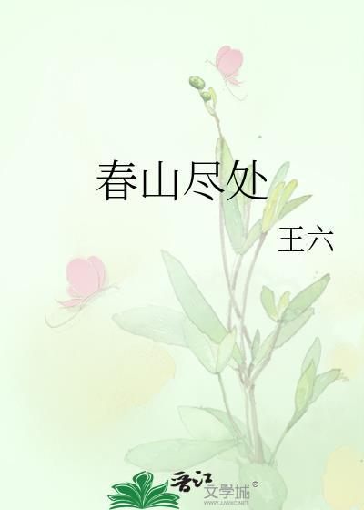 春山是指什么