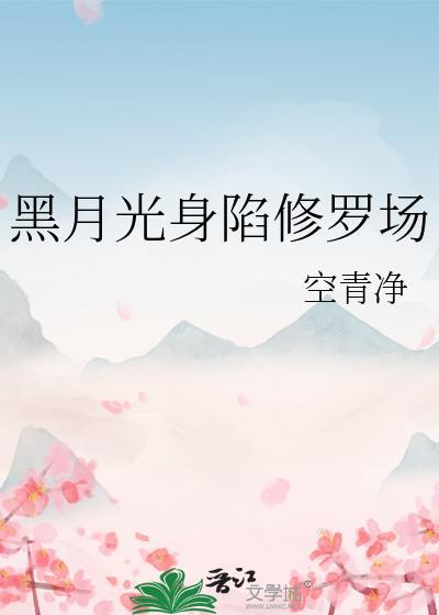 黑月光虐文修罗场哪里看