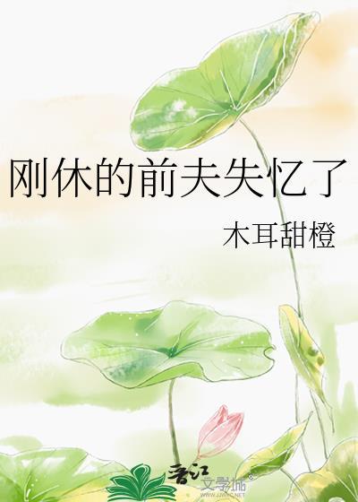 离婚后前夫失意了