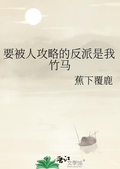要被攻略的人是我竹马免费阅读