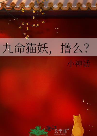 九命猫妖 书籍