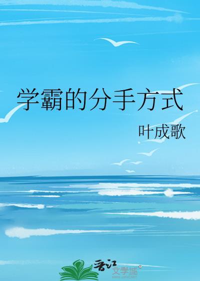 学霸的方法不一定适合你
