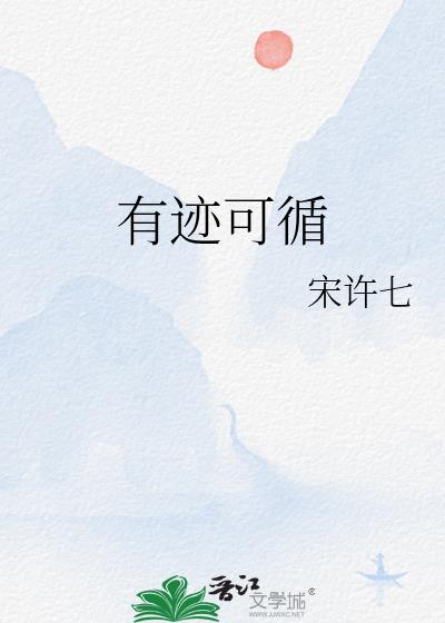 有迹可循by宋许七免费阅读