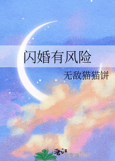 闪婚有没有结果
