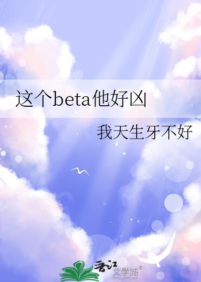 这个beta为何这么强txt