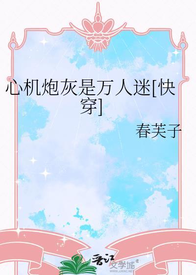 炮灰是心机美人23