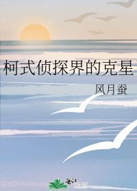 柯式侦探界的克星百度