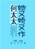 何太太她又娇又作说什么