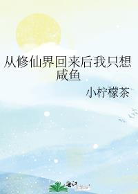 从修仙界回来我只想咸鱼番外