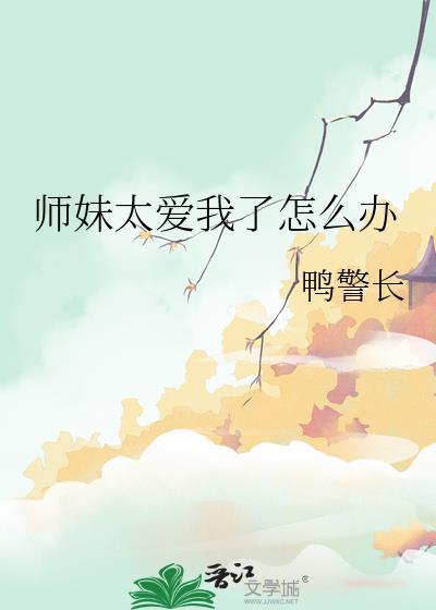 师妹太爱我了怎么办免费