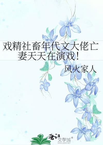 戏精社畜年代文大佬原配天天在演戏