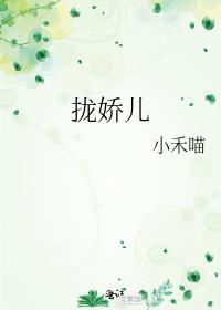 拢娇儿_小禾喵_