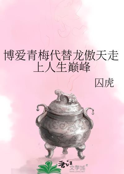 博爱青梅代替龙傲天走上人生巅峰主