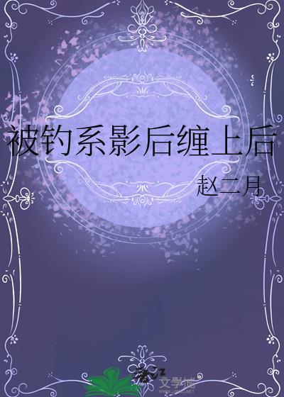 钓系影后缠上后全文免费阅读