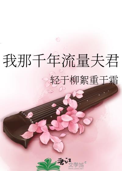 我那千年流量夫君免费