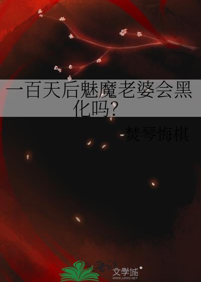 一百天后魅魔老婆会黑化吗?by焚琴悔
