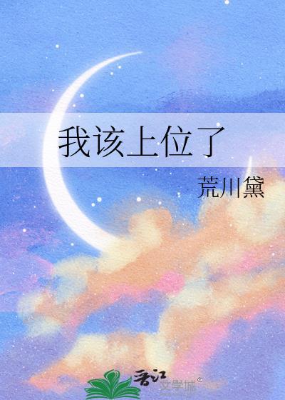 我该上位了by荒川