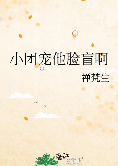 团宠小学