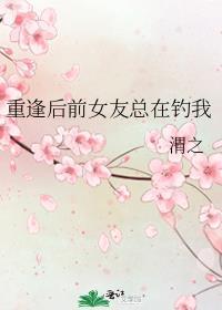 前女友总想复合gl免费阅读全文