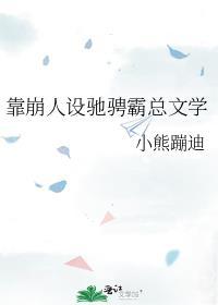 靠崩人设在男主手中苟命元燃什么时候变回来