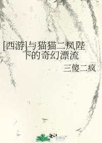 西游与猫猫二凤陛下一起基建