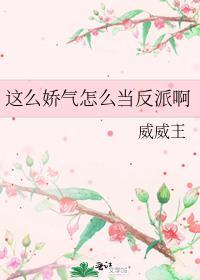 你怎么这么娇气啊