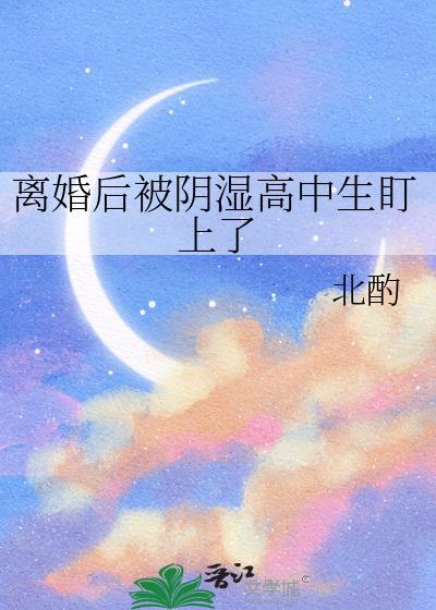 影后和她的小保镖更完了吗