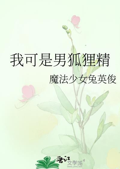 我可是男狐狸精免费