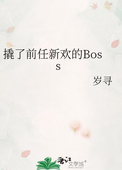 撬了前任新欢的Boss全集免费观看