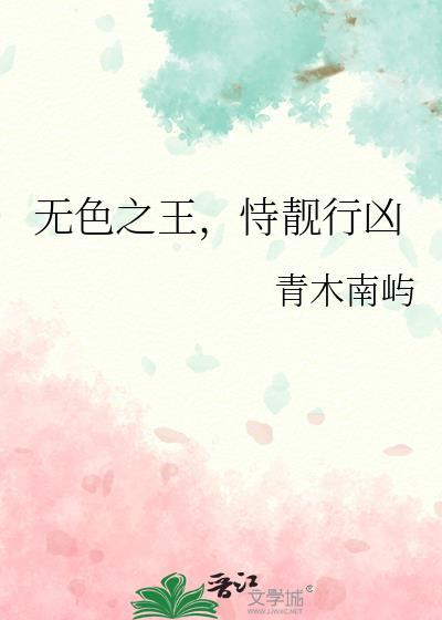 无色之王恃靓行凶连载时间